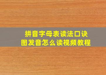 拼音字母表读法口诀图发音怎么读视频教程