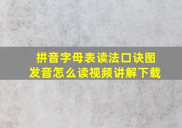 拼音字母表读法口诀图发音怎么读视频讲解下载