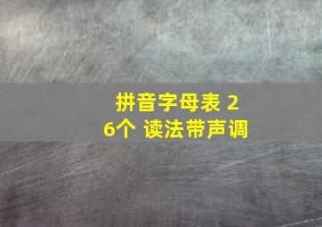 拼音字母表 26个 读法带声调