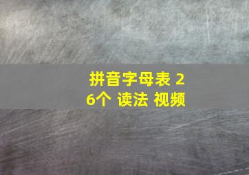 拼音字母表 26个 读法 视频