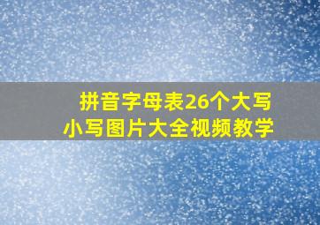 拼音字母表26个大写小写图片大全视频教学