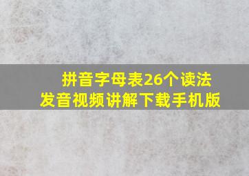 拼音字母表26个读法发音视频讲解下载手机版