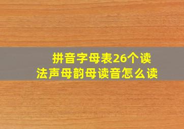 拼音字母表26个读法声母韵母读音怎么读