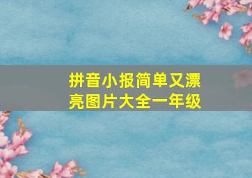 拼音小报简单又漂亮图片大全一年级