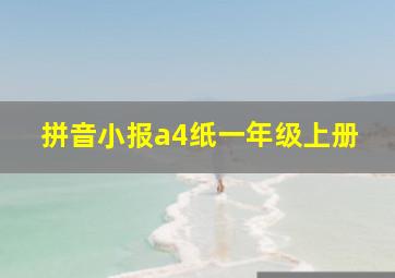 拼音小报a4纸一年级上册