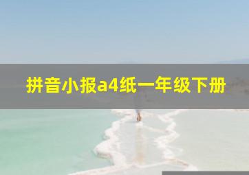 拼音小报a4纸一年级下册