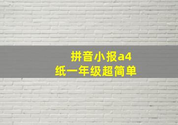 拼音小报a4纸一年级超简单