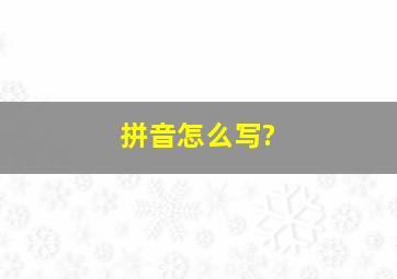 拼音怎么写?