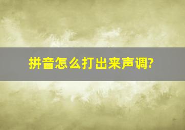 拼音怎么打出来声调?