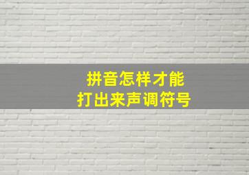 拼音怎样才能打出来声调符号