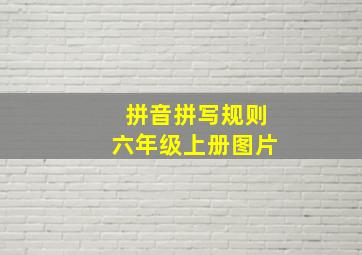 拼音拼写规则六年级上册图片