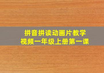 拼音拼读动画片教学视频一年级上册第一课