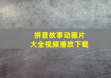 拼音故事动画片大全视频播放下载