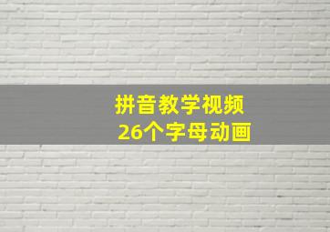 拼音教学视频26个字母动画