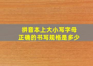 拼音本上大小写字母正确的书写规格是多少