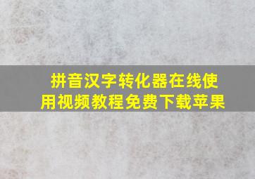 拼音汉字转化器在线使用视频教程免费下载苹果