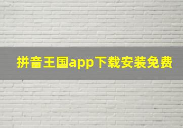 拼音王国app下载安装免费