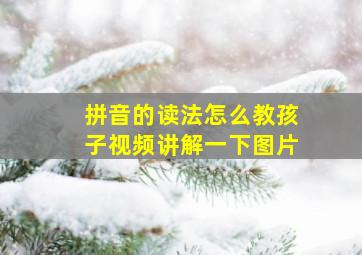 拼音的读法怎么教孩子视频讲解一下图片