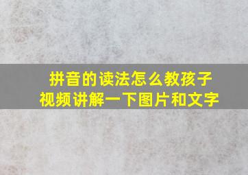 拼音的读法怎么教孩子视频讲解一下图片和文字