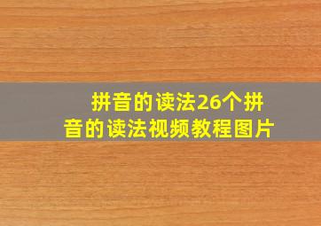 拼音的读法26个拼音的读法视频教程图片