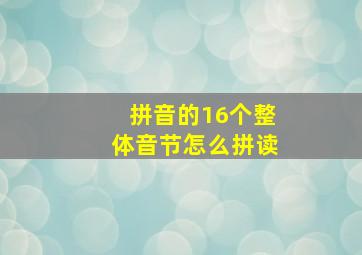 拼音的16个整体音节怎么拼读