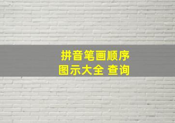 拼音笔画顺序图示大全 查询