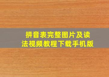 拼音表完整图片及读法视频教程下载手机版