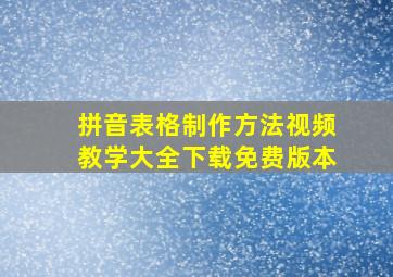 拼音表格制作方法视频教学大全下载免费版本