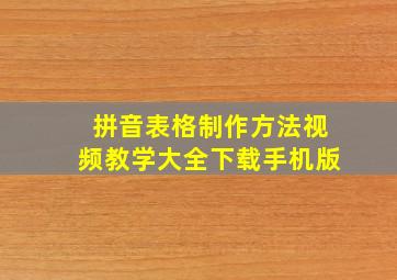 拼音表格制作方法视频教学大全下载手机版