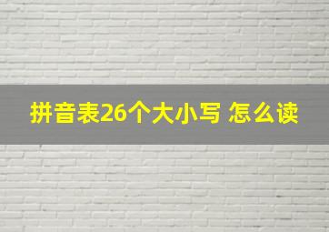 拼音表26个大小写 怎么读