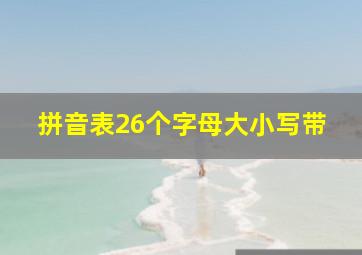 拼音表26个字母大小写带