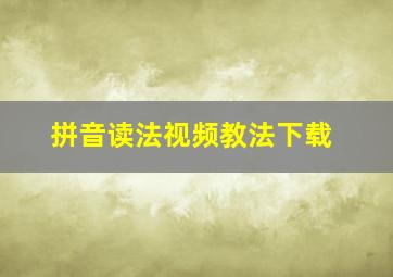 拼音读法视频教法下载