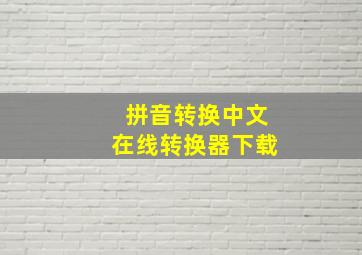 拼音转换中文在线转换器下载