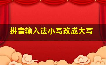 拼音输入法小写改成大写