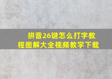 拼音26键怎么打字教程图解大全视频教学下载