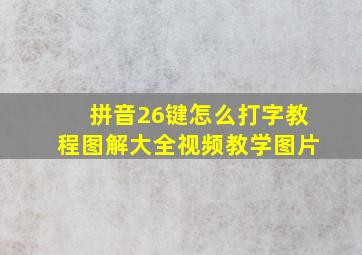 拼音26键怎么打字教程图解大全视频教学图片