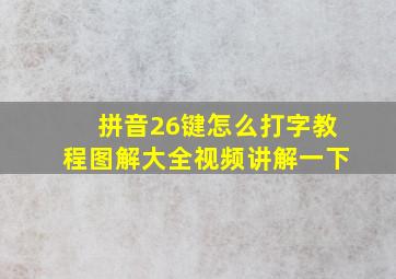 拼音26键怎么打字教程图解大全视频讲解一下