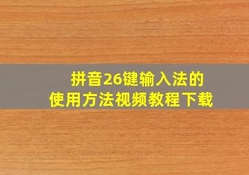 拼音26键输入法的使用方法视频教程下载