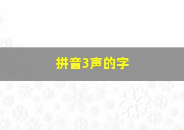 拼音3声的字