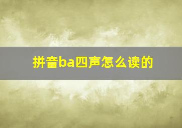 拼音ba四声怎么读的