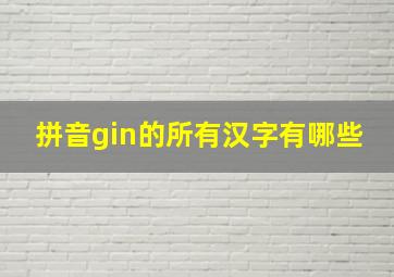 拼音gin的所有汉字有哪些