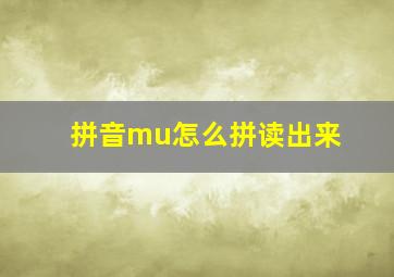 拼音mu怎么拼读出来