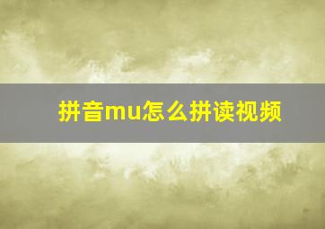 拼音mu怎么拼读视频