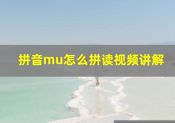 拼音mu怎么拼读视频讲解