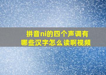 拼音ni的四个声调有哪些汉字怎么读啊视频