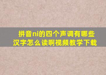 拼音ni的四个声调有哪些汉字怎么读啊视频教学下载