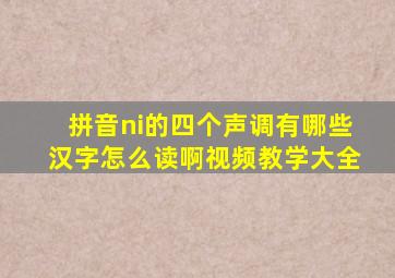 拼音ni的四个声调有哪些汉字怎么读啊视频教学大全