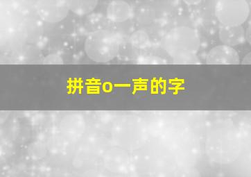 拼音o一声的字