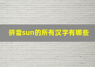 拼音sun的所有汉字有哪些