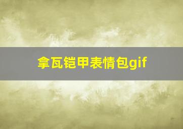 拿瓦铠甲表情包gif